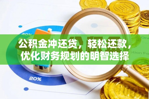 灵丘公积金冲还贷，轻松还款，优化财务规划的明智选择