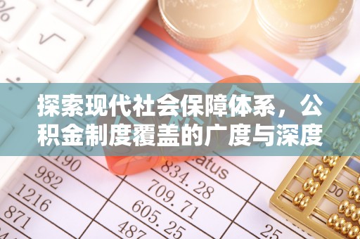 灵丘探索现代社会保障体系，公积金制度覆盖的广度与深度