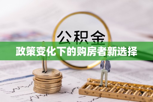 灵丘政策变化下的购房者新选择