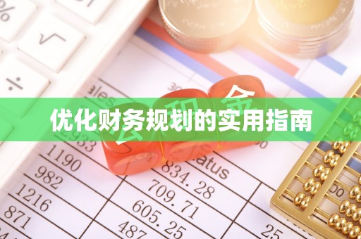 灵丘优化财务规划的实用指南
