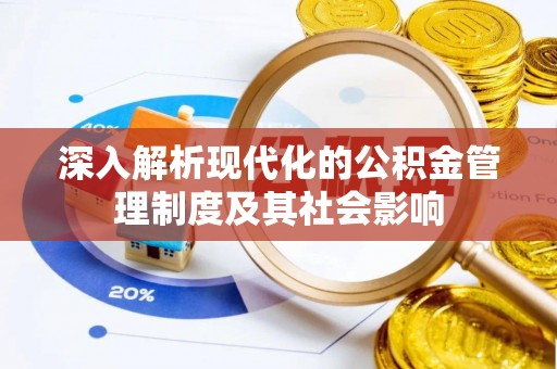 灵丘深入解析现代化的公积金管理制度及其社会影响