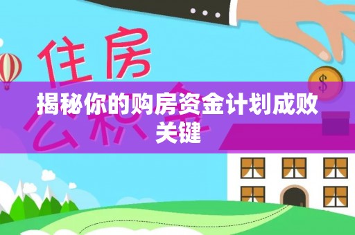 灵丘揭秘你的购房资金计划成败关键