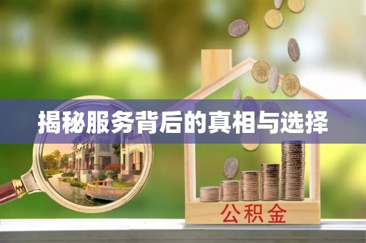 灵丘揭秘服务背后的真相与选择