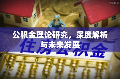 灵丘公积金理论研究，深度解析与未来发展