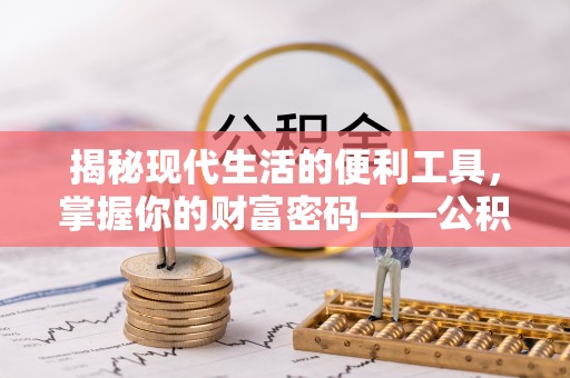 灵丘揭秘现代生活的便利工具，掌握你的财富密码——公积金查询方式