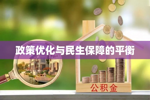 灵丘政策优化与民生保障的平衡