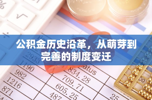 灵丘公积金历史沿革，从萌芽到完善的制度变迁