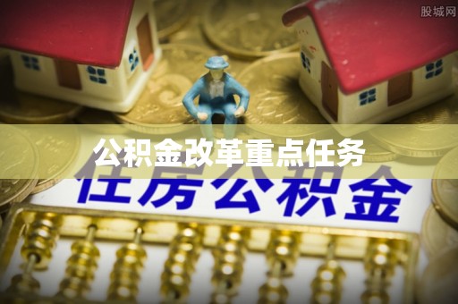 灵丘公积金改革重点任务