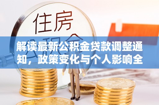 灵丘解读最新公积金贷款调整通知，政策变化与个人影响全解析