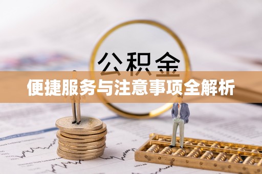 灵丘便捷服务与注意事项全解析