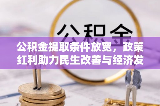 灵丘公积金提取条件放宽，政策红利助力民生改善与经济发展