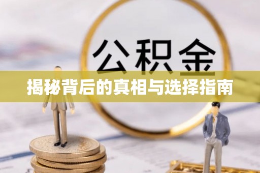 灵丘揭秘背后的真相与选择指南