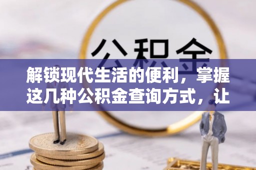 灵丘解锁现代生活的便利，掌握这几种公积金查询方式，让理财更轻松
