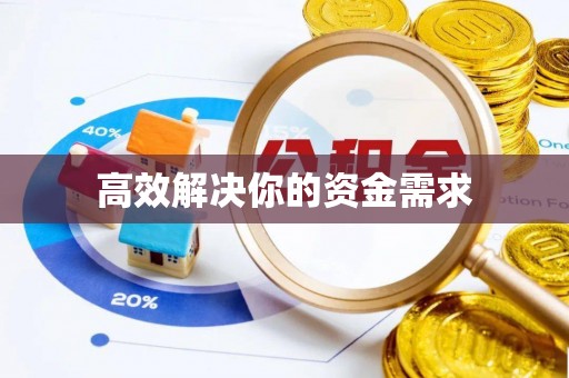 灵丘高效解决你的资金需求