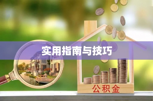 灵丘实用指南与技巧