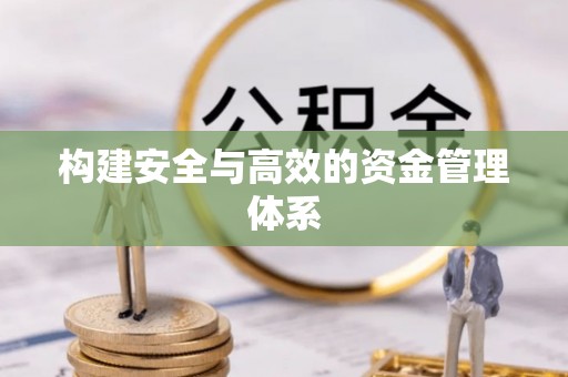 灵丘构建安全与高效的资金管理体系