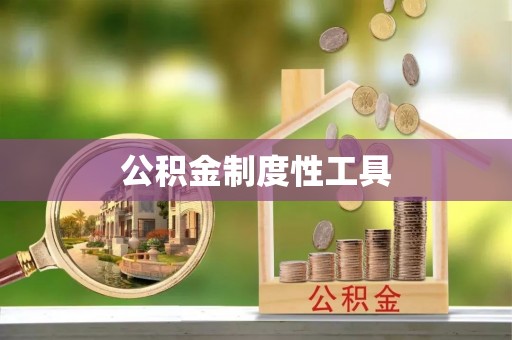 灵丘公积金制度性工具