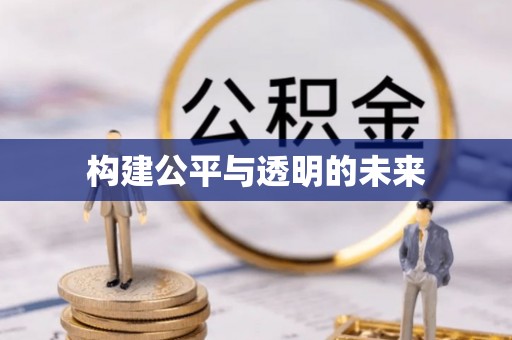 灵丘构建公平与透明的未来