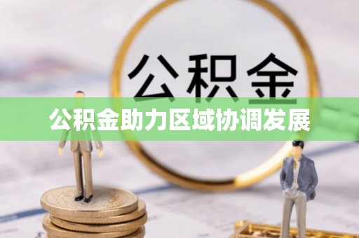 灵丘公积金助力区域协调发展