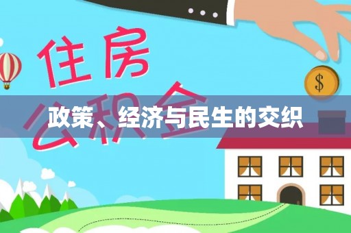 灵丘政策、经济与民生的交织