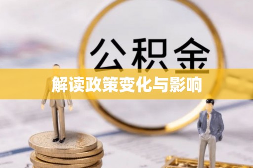 灵丘解读政策变化与影响
