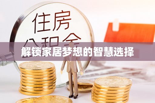 灵丘解锁家居梦想的智慧选择