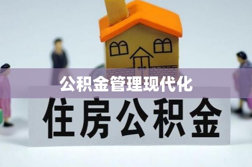 灵丘公积金管理现代化