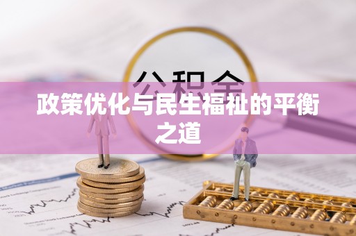 灵丘政策优化与民生福祉的平衡之道