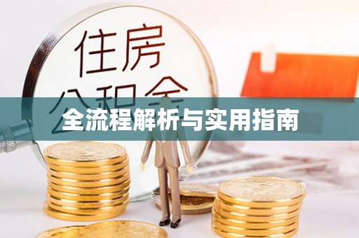 灵丘全流程解析与实用指南