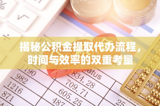 灵丘揭秘公积金提取代办流程，时间与效率的双重考量