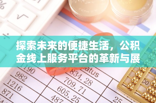 灵丘探索未来的便捷生活，公积金线上服务平台的革新与展望