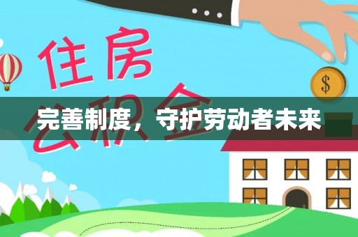 灵丘完善制度，守护劳动者未来