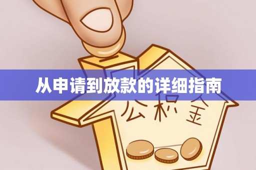 灵丘从申请到放款的详细指南