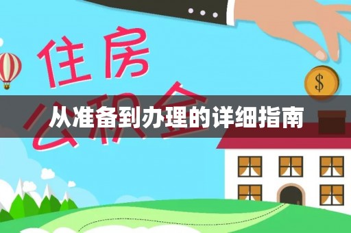 灵丘从准备到办理的详细指南