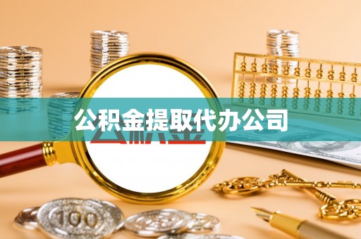 灵丘公积金提取代办公司