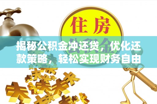 灵丘揭秘公积金冲还贷，优化还款策略，轻松实现财务自由