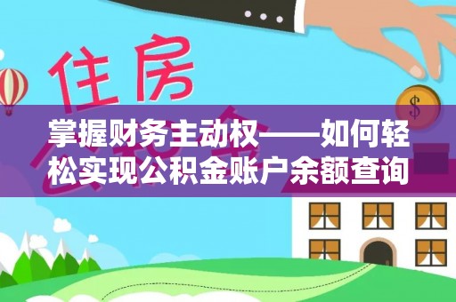 灵丘掌握财务主动权——如何轻松实现公积金账户余额查询