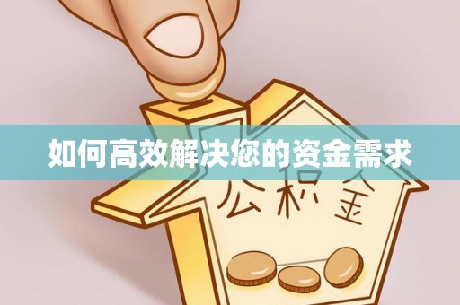 灵丘如何高效解决您的资金需求