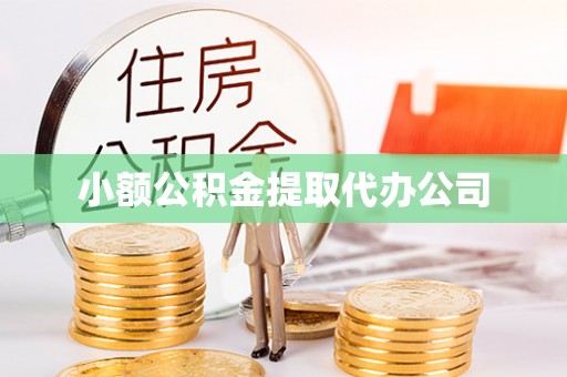 灵丘小额公积金提取代办公司
