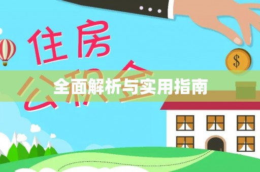 灵丘全面解析与实用指南