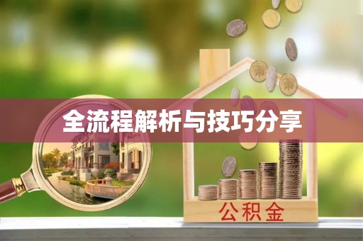 灵丘全流程解析与技巧分享