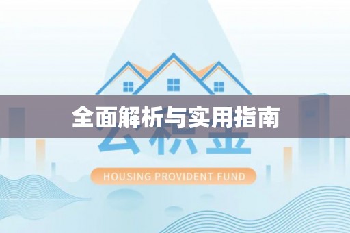 灵丘全面解析与实用指南