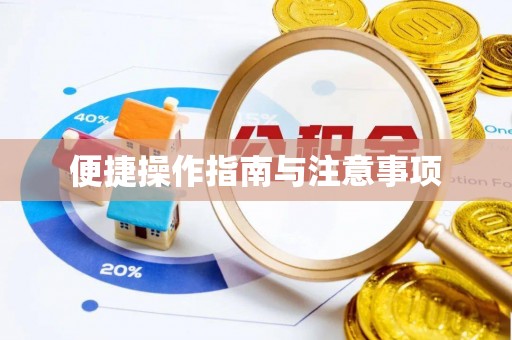 灵丘便捷操作指南与注意事项