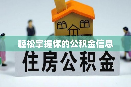 灵丘轻松掌握你的公积金信息