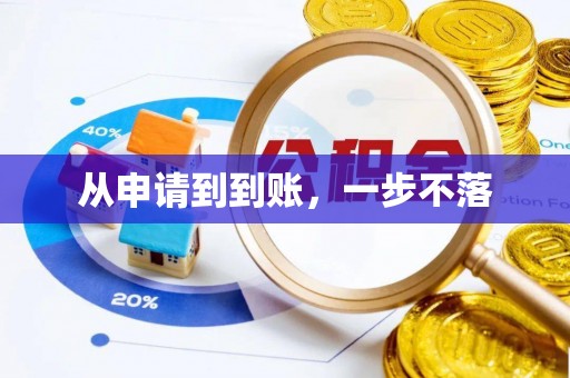 灵丘从申请到到账，一步不落