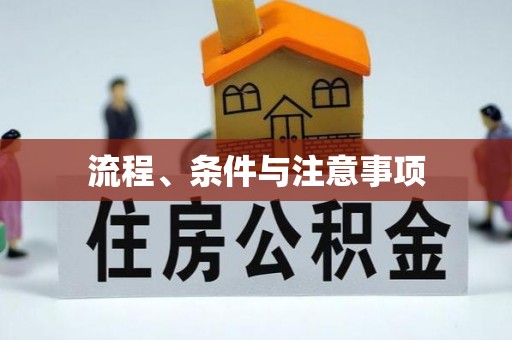 灵丘流程、条件与注意事项